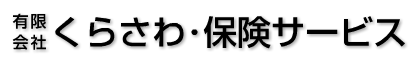 有限会社くらさわ・保険サービス